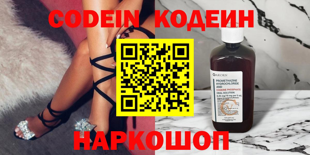 Codein Purple Drank  Вход с VPN  Кодеин напиток Lean (лин)  Кисловодск 